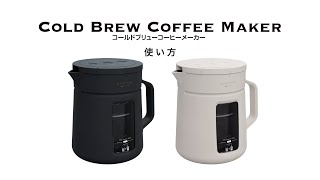【水出しコーヒーが5分で作れる】グリーンハウスのコールドブリューコーヒーメーカー「GH-CBCMA」の使い方
