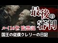 ルイ16世監禁記 第2回「最後の審判」フランス革命 国王の従僕クレリーの日記　ルイ16世の最期の5ヶ月間の記録