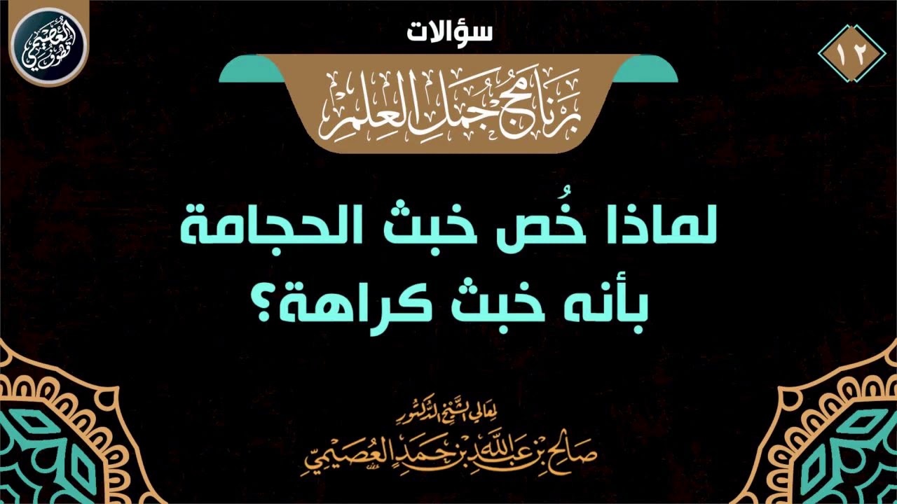 لماذا خُص خبث الحجامة بأنه خبث كراهة؟ | الشيخ صالح العصيمي