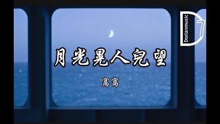 窩窩 - 月光晃人兒望  《月光晃人兒望 ，越過高山就到我家鄉….…》【動態歌詞】𝄞