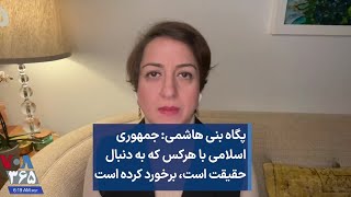 پگاه بنی هاشمی: جمهوری  اسلامی با هرکس که به دنبال حقیقت است، برخورد کرده است