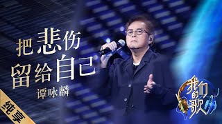 【纯享】谭咏麟再唱《把悲伤留给自己》，太经典了！ |《我们的歌II》Singing with legends S2 EP1【东方卫视官方频道】