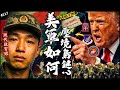🇺🇸美軍會來嗎？他們第一島鏈佈局解析！｜60天內移動近40萬兵力？後勤的重要性！台灣在這裡的角色是？►《📖現代啟智錄📖》EP.117