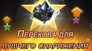 Гравировка Архангела с пустышки  до х5 !!! Перековка х5 !!! Clash of Kings