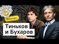 Бизнес-Секреты 2.0: Федор Бухаров — руководитель Тинькофф Бизнеса