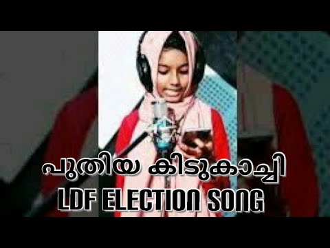 Ldf Election SongNew Ldf Song malayalamviplavaganagal
