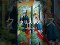 昔にした約束にはご注意を.... #ショートドラマ #短編ドラマ #ドラマ #クリスマス #約束 #ホラー #星四シアター