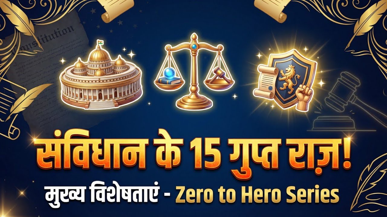 भारतीय संविधान की मुख्य विशेषताएं | Salient Features of Indian Constitution |