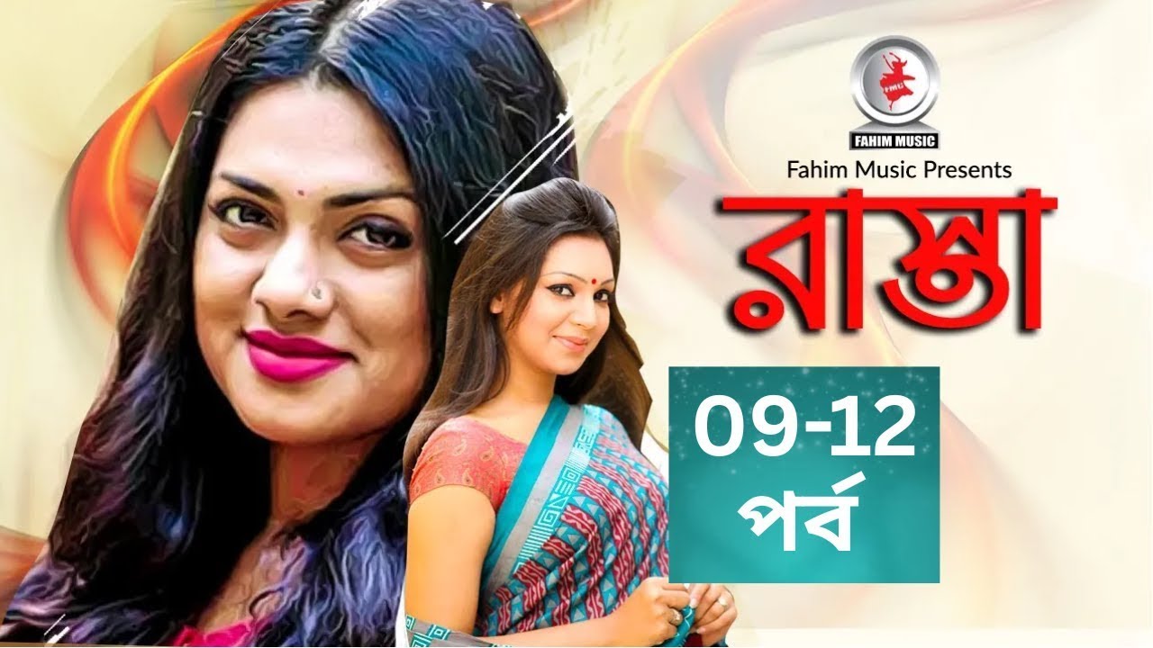 রাস্তা I Rasta I Ep 09-12 I Tisha I Prova I Serial Natok I Fahim Music