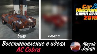 Мастерство в действии: Ремонт AC Cobra в CMS 2018