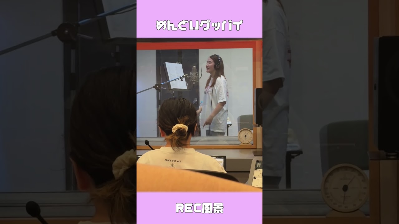 『#めんどいグッバイ 』REC風景👋レコーディング中の有華の様子をお届け🕺#めんどいグッバイ #有華