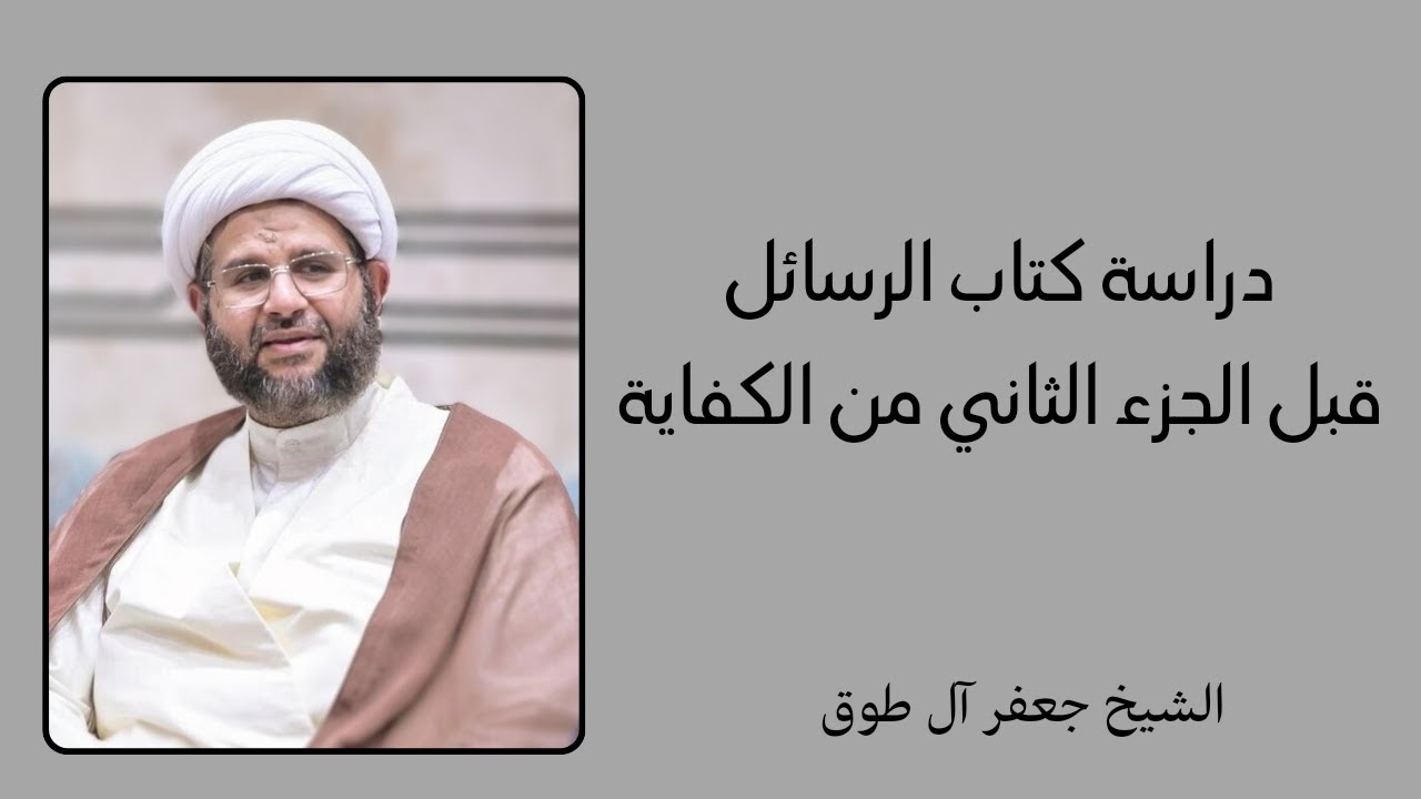دراسة كتاب الرسائل قبل الجزء الثاني من الكفاية | الشيخ جعفر آل طوق