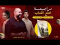 مراجعة قطع الوحدة الاولى نجله و عمار بعد التحديث الاخير للأجوبة النموذجية 