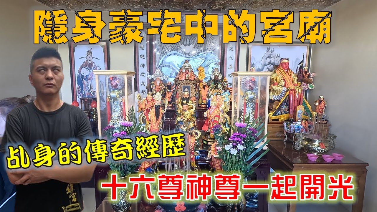 【倫府宮日常】EP.51 豪宅內居然隱藏宮廟?!十多尊神尊一起開光，傳奇經歷的乩身降駕監場!!!【北斗阿倫】