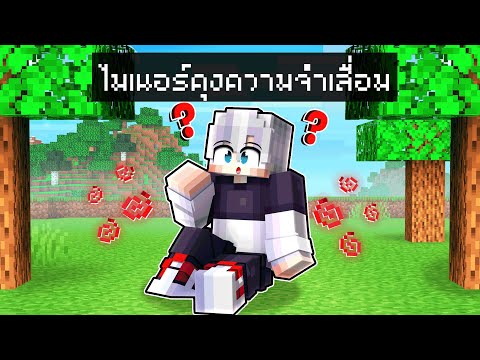 🏠หมู่บ้านสุขสันต์ ตอน ไมเนอร์คุงความจำเสื่อม💫 | Minecraft สตอรี่