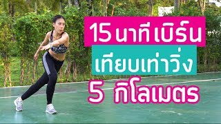 ท่าคาร์ดิโอลดไขมัน 15 นาที เผาผลาญเทียบเท่าวิ่ง 5 Km| Booky HealthyWorld