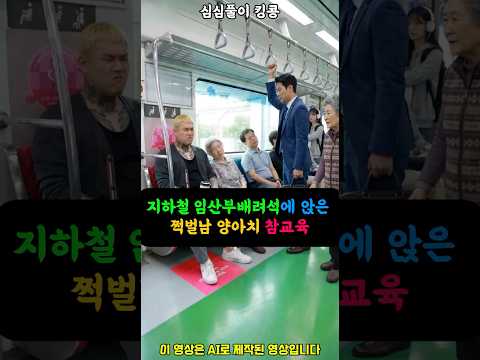 지하철 임산부배려석에 앉은 쩍벌남 양아치 참교육 ㅋㅋ #유머 #웃긴영상 #쇼츠