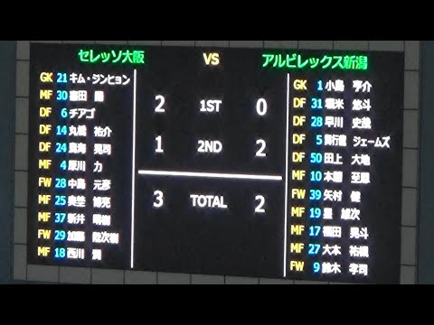 第101回天皇杯3回戦 セレッソ大阪 Vs アルビレックス新潟 ゴールシーン Youtube