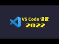 2022最新visual studio code基础使用&amp;设置，Visual Studio Code Tutorial for Beginners，超丰富的插件，让你再也回不去记事本的文件编辑器