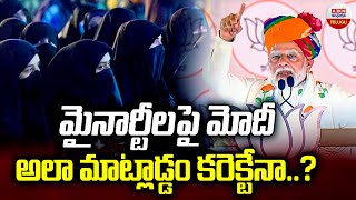 మైనార్టీలపై మోదీ అలా మాట్లాడ్డం కరెక్టేనా..? | Modi Sensational Comments On Minorities | ABN Telugu