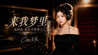 「Cici 芷溪」原创歌曲MV《来我梦里》｜见到你 保证不再哭了