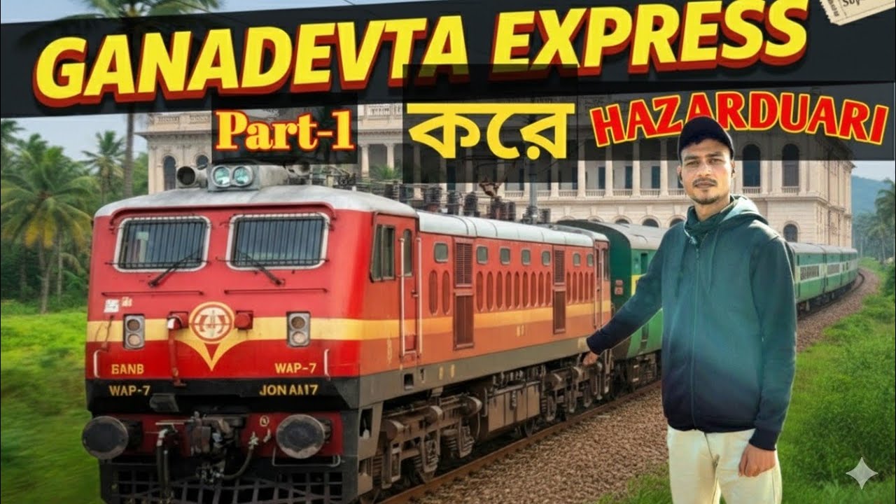 গণদেবতা এক্সপ্রেস: কলকাতা থেকে আজিমগঞ্জ! Kolkata to Azimganj Train Journey by Ganadevata Express