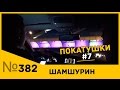 ПОЧЕМУ БОГАТЫЕ ЛЮДИ ВСЁ РАВНО ХОДЯТ НА ТРЕНИНГИ ПО ПИКАПУ? (Покатушки 7)