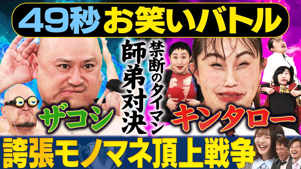 【神対決】類似芸人統一マッチ 禁断のタイマンキンタローvsザコシ  #まいにち賞レース #お笑い ＃モノマネ #誇張