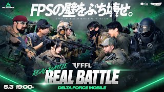 Delta Forceモバイル版『REAL BATTLE』 Powered by Team Jade