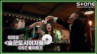 [EN] [🎧이때싶 OST 몰아듣기] 술꾼도시여자들🍻 빅마마, 한선화, 정은지, 이선빈, 김보아, 최시원｜Stone Music+