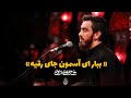 حاج مهدی رسولی روضه ببار ای آسمون جای رقیه شب سوم محرم الحرام 1402 حاج مهدی رسولی روضه ببار ای آسمون جای رقیه شب سوم محرم الحرام 1402