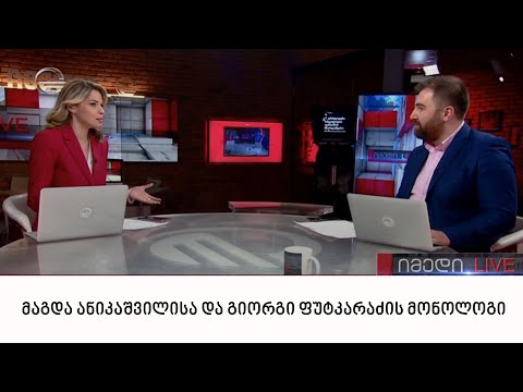 მაგდა ანიკაშვილისა და გიორგი ფუტკარაძის მონოლოგი