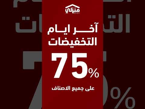 لا تفوتوا خصومات نهاية السنة خصومات تصل إلى 75 على مجموعة واسعة خصومات اثاث تخفيضات