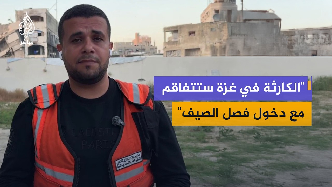 ما حجم المخاطر التي تواجه غزة مع دخول فصل الصيف؟