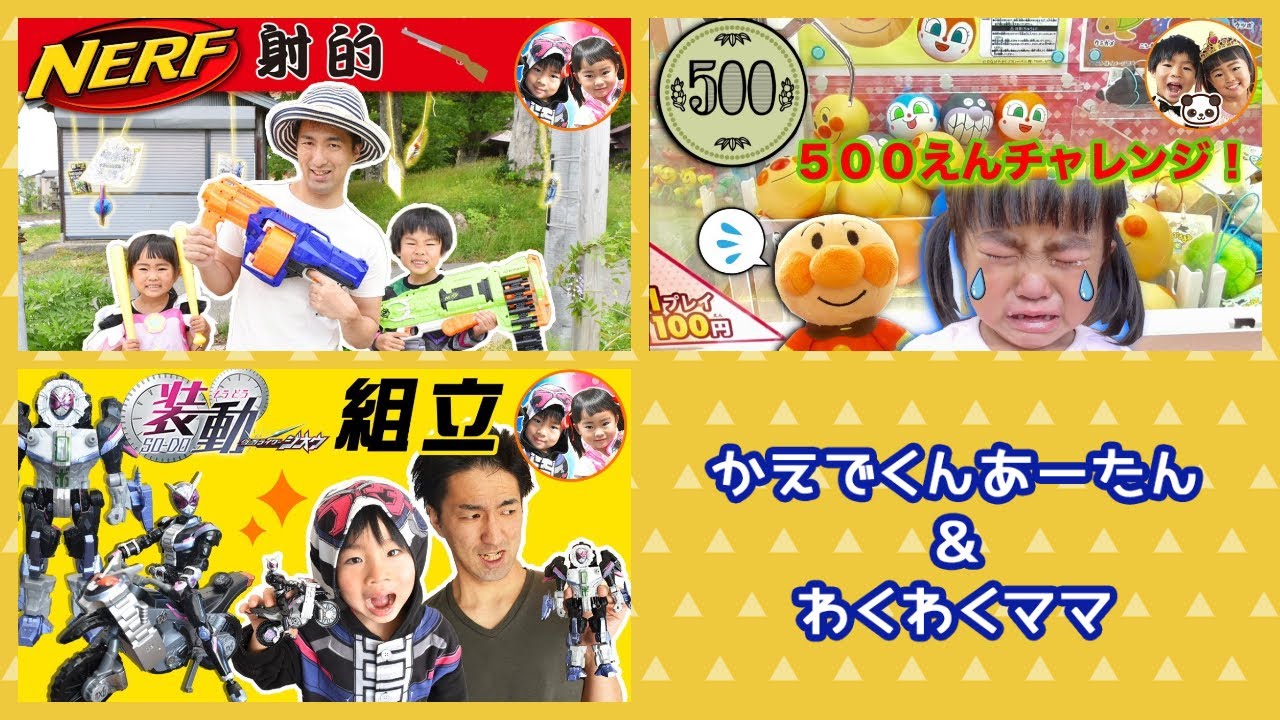 ナーフで射的屋さんごっこ! 500円チャレンジ!アンパンマンスクイーズのクレーンゲーム♪ 仮面ライダージオウの食玩で遊ぼう!【連続再生】