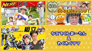 ナーフで射的屋さんごっこ! 500円チャレンジ!アンパンマンスクイーズのクレーンゲーム♪ 仮面ライダージオウの食玩で遊ぼう!【連続再生】