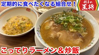 餃子の王将の定期的に食べたくなるメニューの組合せ‼️