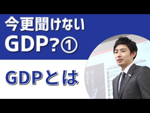 GDP 企業 今さら聞けない「GDP」とは？①　資金のプロが解説