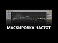 Сведение в Ableton Live - маскировка частот для прозрачного звучания