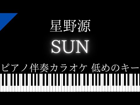 【ピアノ伴奏カラオケ】SUN / 星野源【低めのキー】