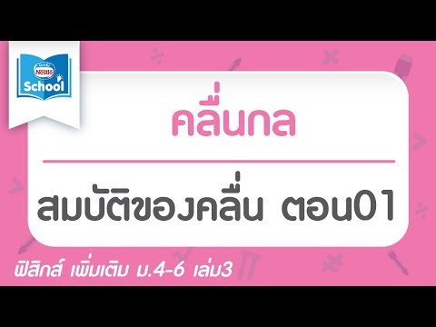 9.4 สมบัติของคลื่น ตอน01