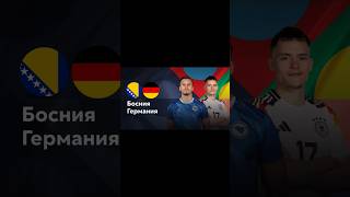 Прогноз на матч Германия Босния и Герцеговина ставки на футбол #ставкинаспорт #прогнозынафутбол