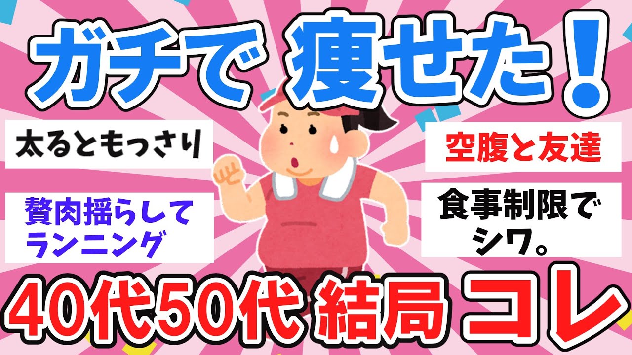 【有益】40代50代ガチで瘦せた！本気で痩せた！ガルちゃんダイエットスレ。【ガルちゃんまとめ】