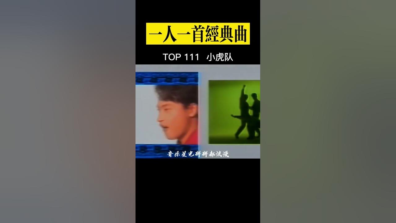《青苹果乐园》#小虎队 #经典老歌 #亚洲最佳音乐组合#好听的歌曲 #音樂#台湾组合