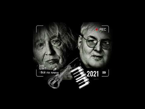 Вячеслав Малежик - Всё по плечу