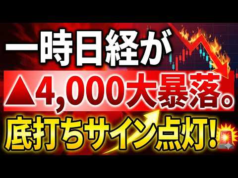 日経▲4,000の大暴落…しかし底打ちサインが点灯！
