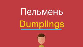 Пельмень по-английски