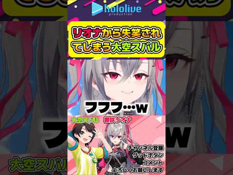 リオナから失笑されてしまうスバルw【#hololive #ホロライブ切り抜き #大空スバル #響咲リオナ #hololivedev_is #flowglow #vtuber 】#shorts