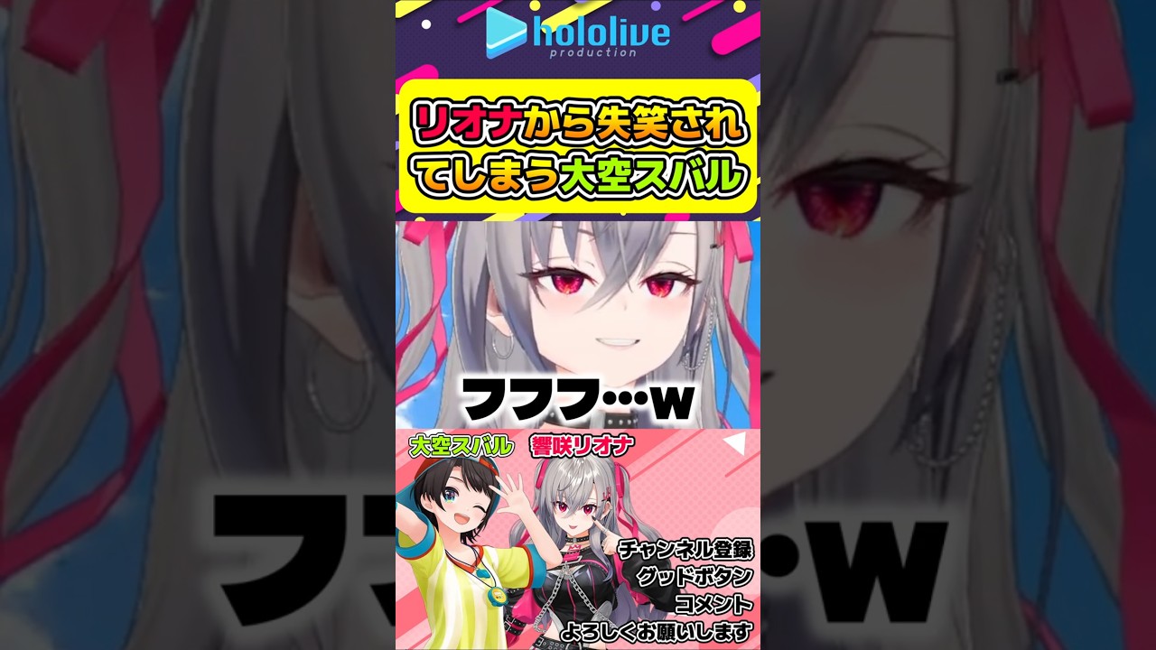 リオナから失笑されてしまうスバルw【#hololive #ホロライブ切り抜き #大空スバル #響咲リオナ #hololivedev_is #flowglow #vtuber 】#shorts