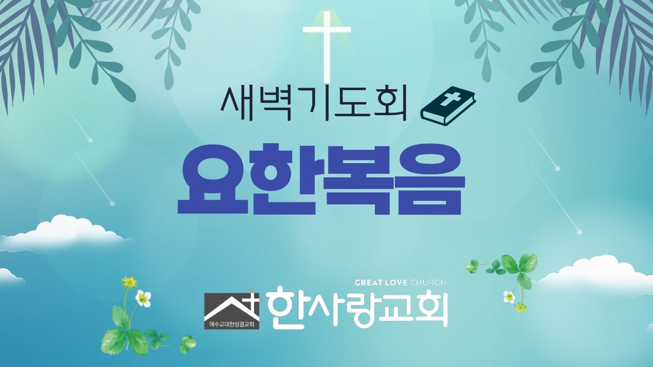 2026년 3월 4일. 새벽기도회. 요한복음 10:1-21. 장성문 담임목사.